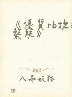 《优质rb攻略系统》