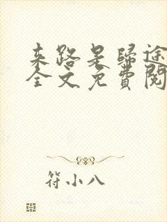 来路是归途小说全文免费阅读