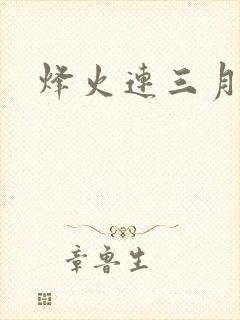 烽火连三月