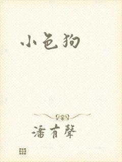 小色狗
