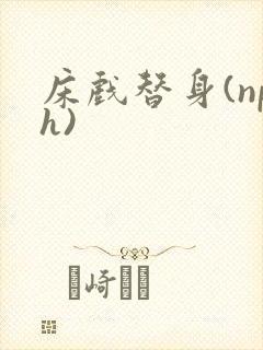 床戏替身(nph)