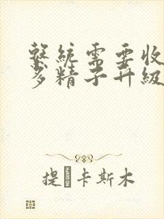 系统需要收集n多精子升级封面