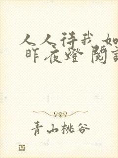 人人待我如炉鼎 昨夜灯 阅读
