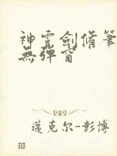 神霄剑修笔趣阁无弹窗封面