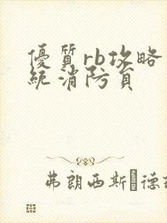 优质rb攻略系统消防员封面