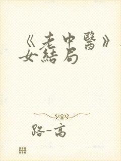 《老中医》无脉女结局