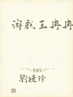 游戏王冉冉