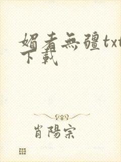 媚者无疆txt下载封面