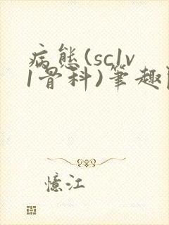 病态(sc1v1骨科)笔趣阁免费阅读