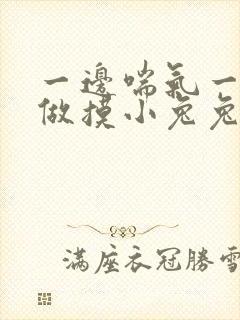 一边喘气一边叫做摸小兔兔作文封面