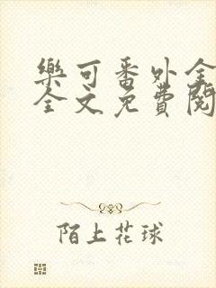 乐可番外金银花全文免费阅读在线