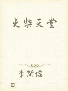 火柴天堂