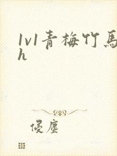 1v1青梅竹马h封面