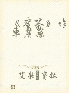 《蜜茶》作者:车厘崽