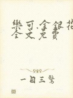 乐可.金银花露全文免费