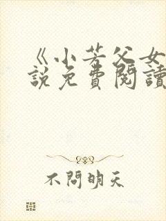 《小芳父女》小说免费阅读