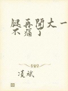腿再开大一点就不痛了