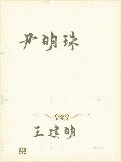 尹明珠