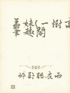 弟妹(一树高)笔趣阁
