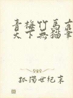 青梅竹马有时尽天下无猫笔趣阁封面