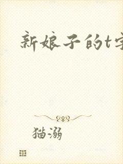 新娘子的t字裤