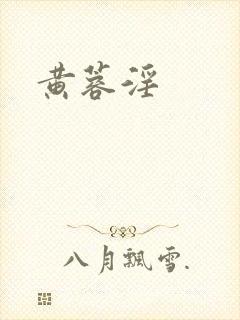 黄蓉淫