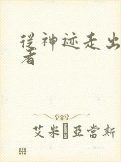 从神迹走出的强者封面