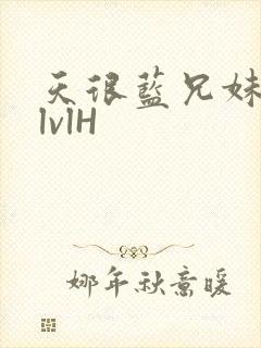 天很蓝兄妹骨科lvlH封面