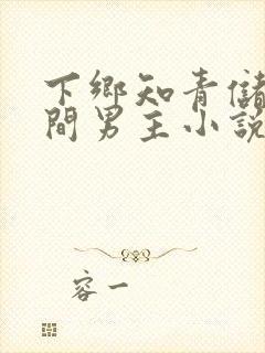 下乡知青储物空间男主小说