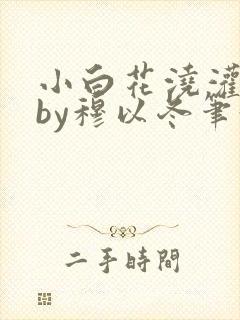 小白花浇灌日常by穆以冬笔趣阁封面