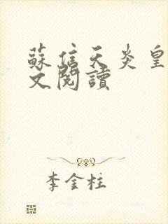 苏信天炎皇主全文阅读