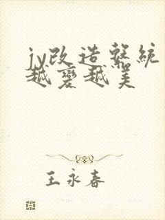 jy改造系统人越变越美