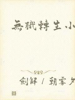 无职转生小说