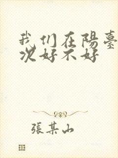 我们在阳台来一次好不好