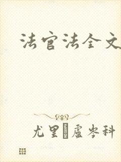 法官法全文封面