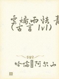 云娇雨怯 青灯 (古言 1v1)