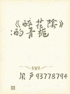《醉花阴》作者:酌青栀