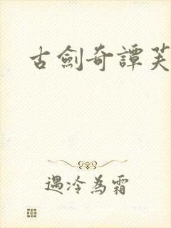古剑奇谭芙蕖