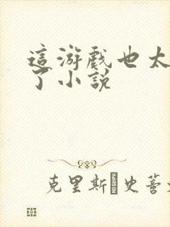 这游戏也太真实了小说