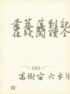 黄蓉落难记小说在线阅读全文
