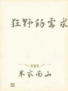 狂野的需求