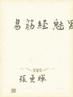 易筋经 魅男