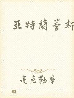 亚特兰蒂斯战记