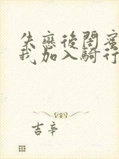 失恋后闺蜜介绍我加入骑行俱乐部