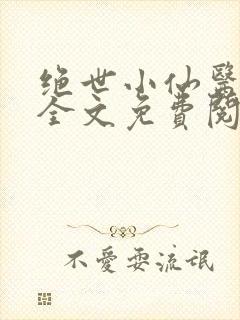 绝世小仙医小说全文免费阅读