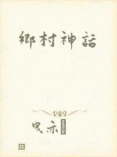 乡村神话