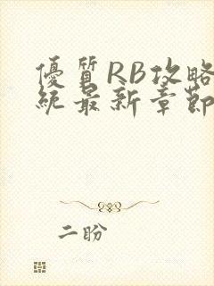 优质RB攻略系统最新章节