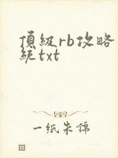 顶级rb攻略系统txt