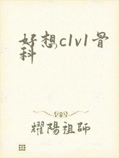 好想c1v1骨科