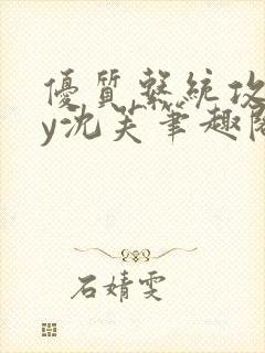 优质系统攻略by沈芙笔趣阁